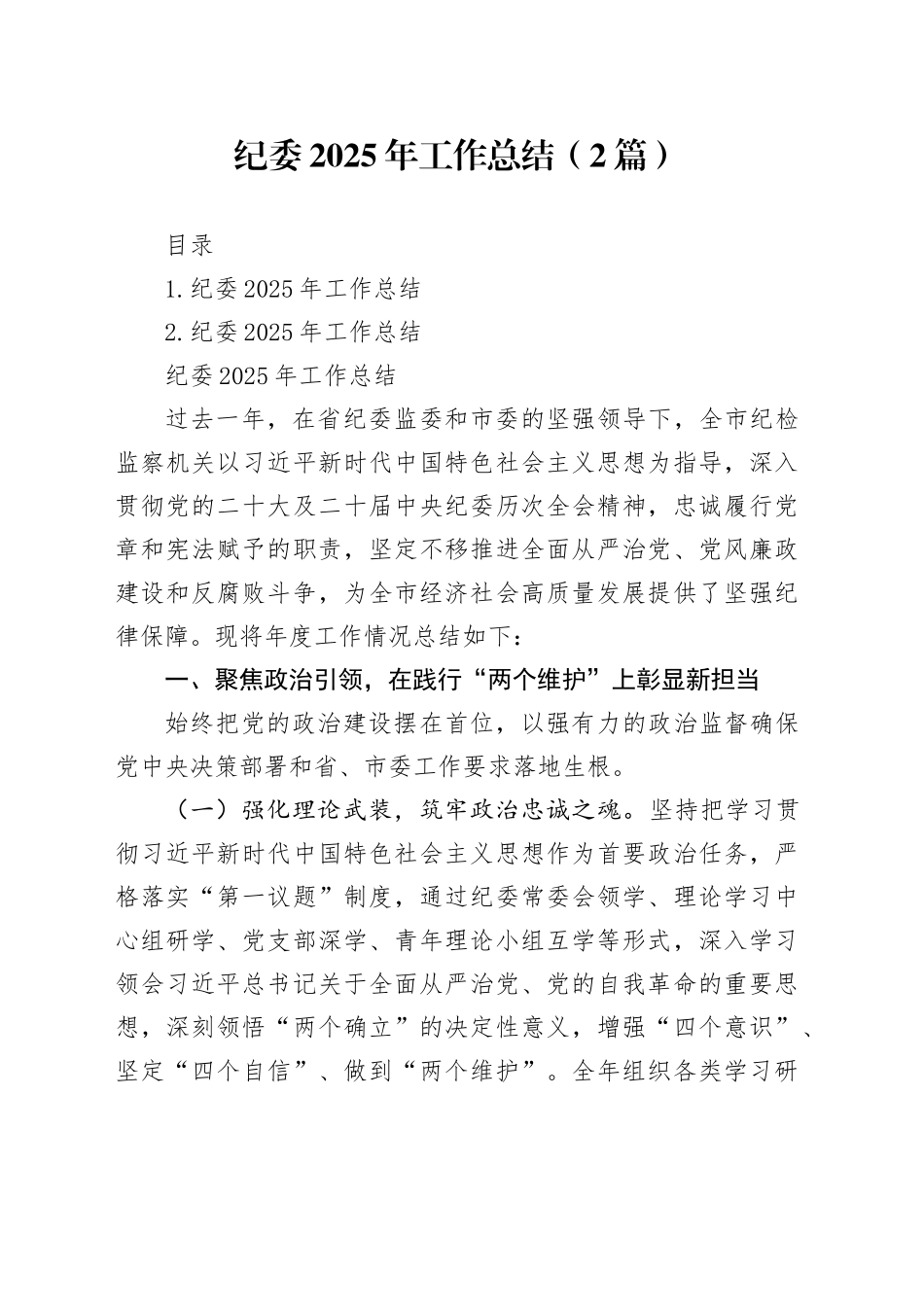 纪委2025年工作总结（2篇）_第1页