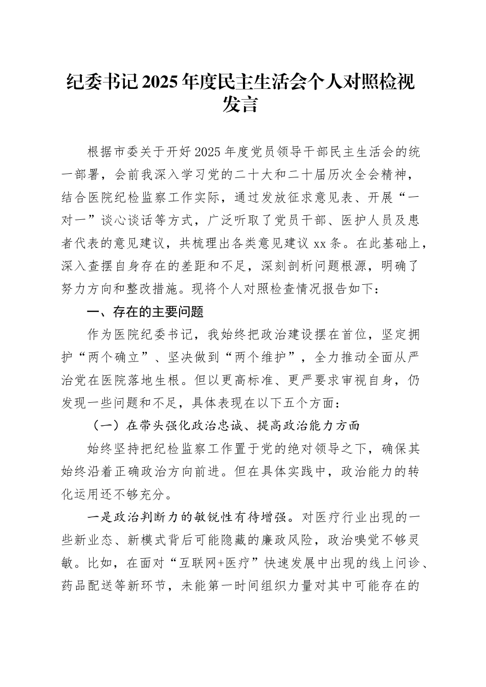 纪委书记2025年度民主生活会个人对照检视发言20260108_第1页