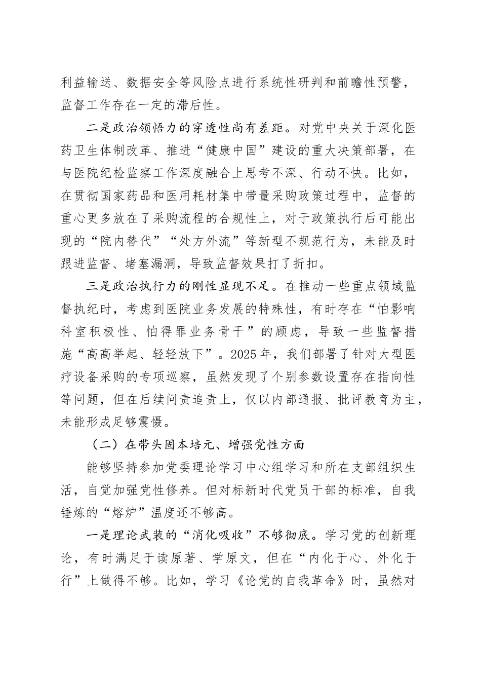 纪委书记2025年度民主生活会个人对照检视发言20260108_第2页