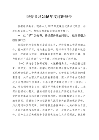 纪委书记2025年度述职报告