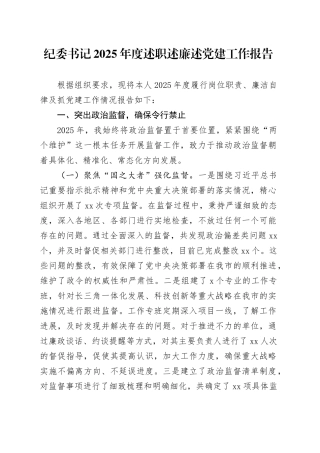 纪委书记2025年度述职述廉述党建工作报告