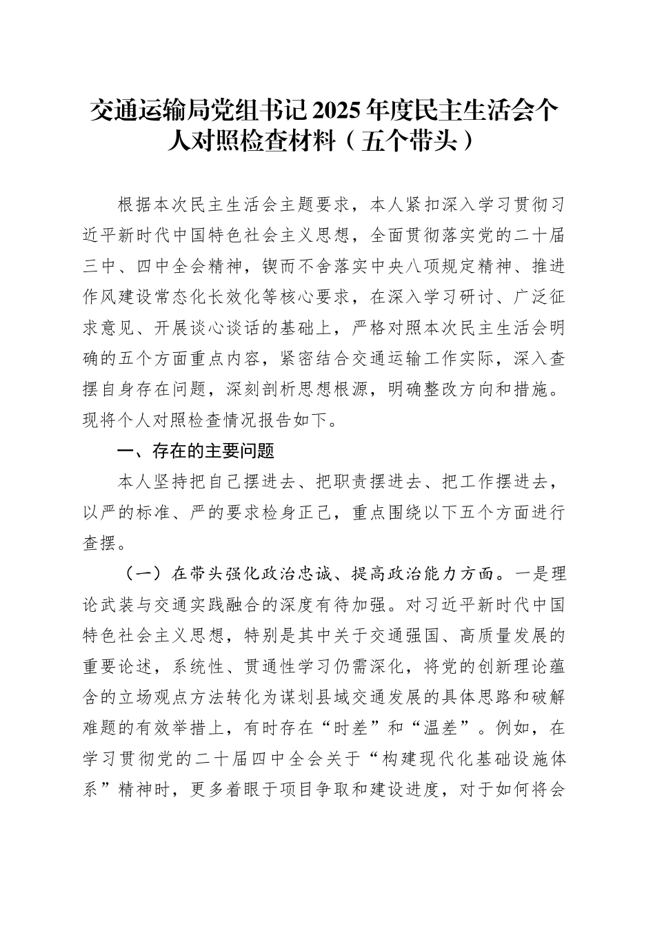 交通运输局党组书记2025年度民主生活会个人对照检查材料（五个带头）20251231_第1页