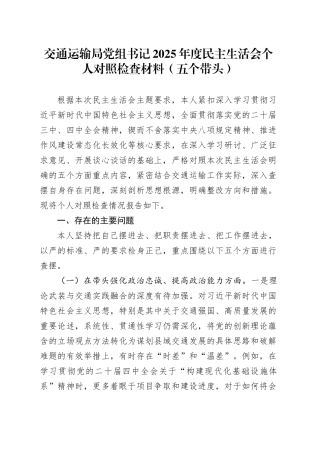 交通运输局党组书记2025年度民主生活会个人对照检查材料（五个带头）20251231