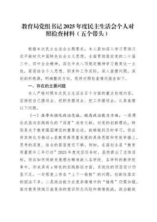 教育局党组书记2025年度民主生活会个人对照检查材料（五个带头）20260104
