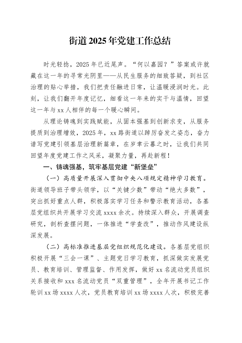 街道2025年党建工作总结20251224_第1页