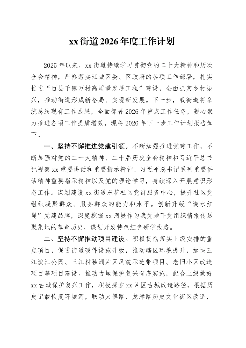 街道2026年度工作计划_第1页