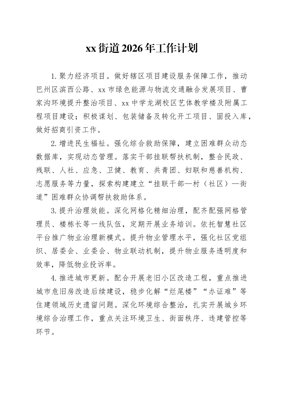 街道2026年工作计划_第1页