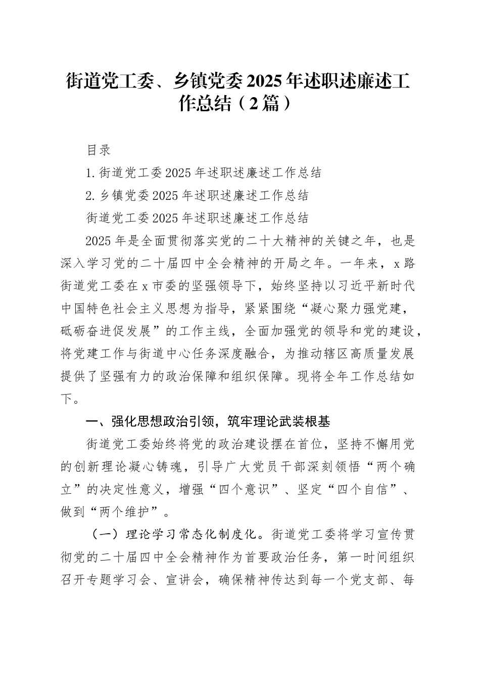 街道党工委、乡镇街道党委2025年述职述廉述工作总结（2篇）_第1页
