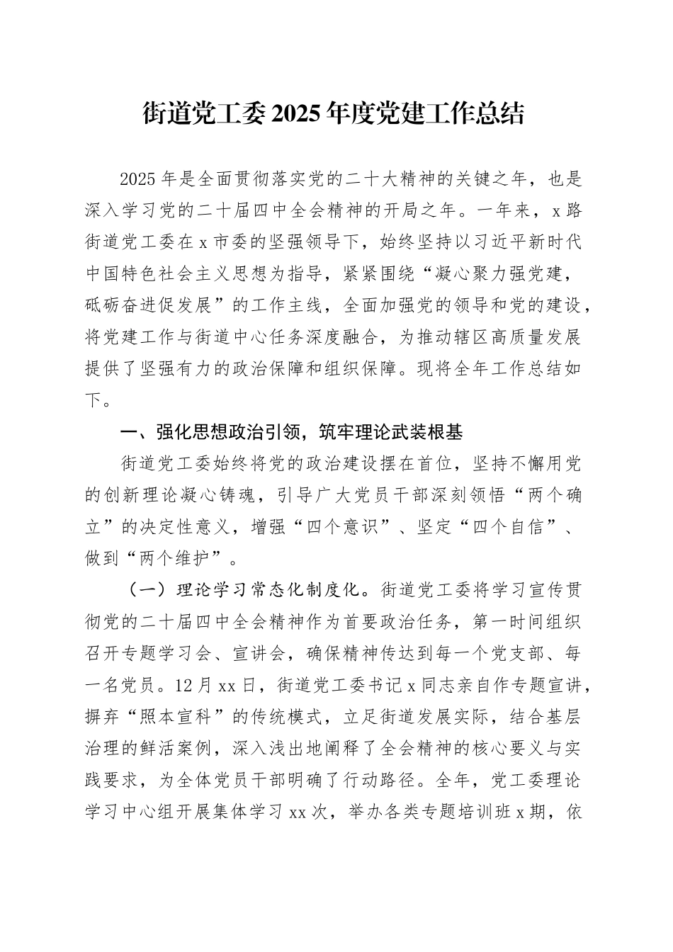 街道党工委2025年度党建工作总结_第1页