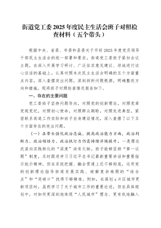 街道党工委2025年度民主生活会班子对照检查材料（五个带头）20251229