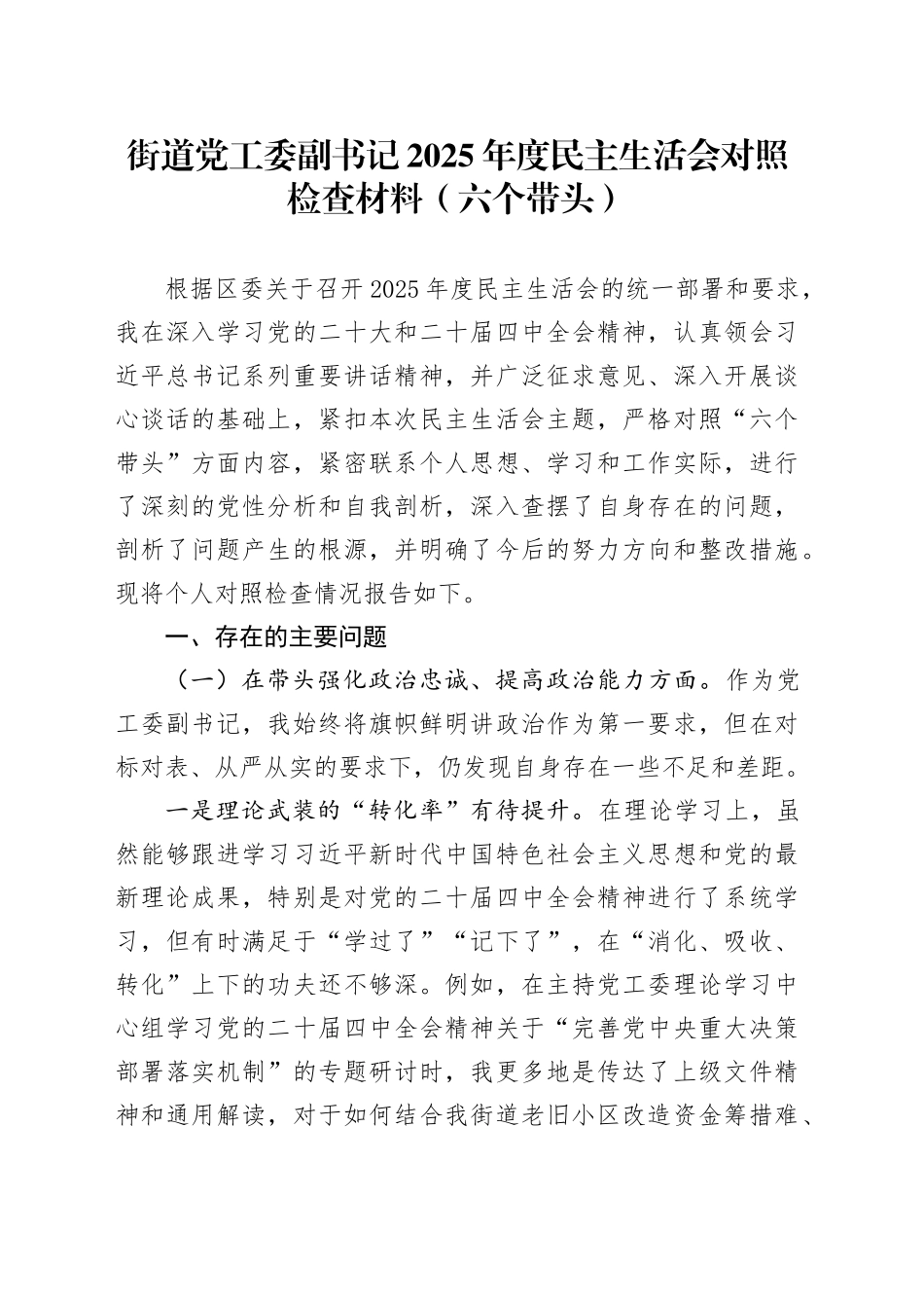 街道党工委副书记2025年度民主生活会对照检查材料（六个带头）20251229_第1页