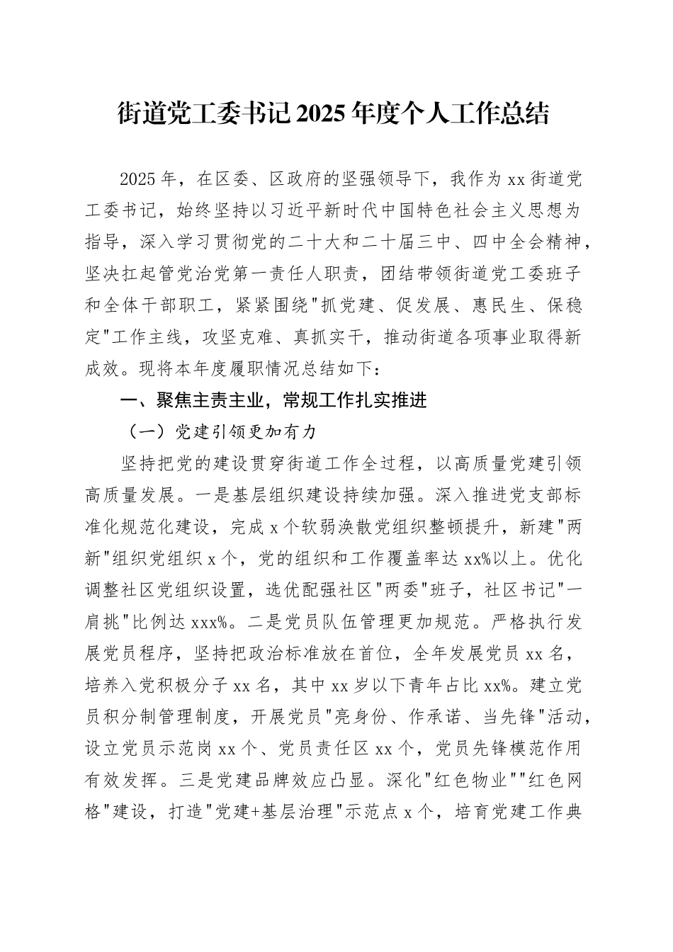 街道党工委书记2025年度个人工作总结_第1页