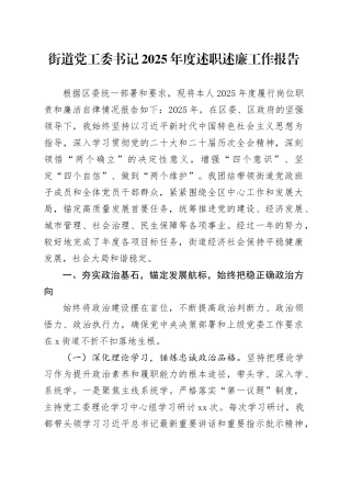 街道党工委书记2025年度述职述廉工作报告