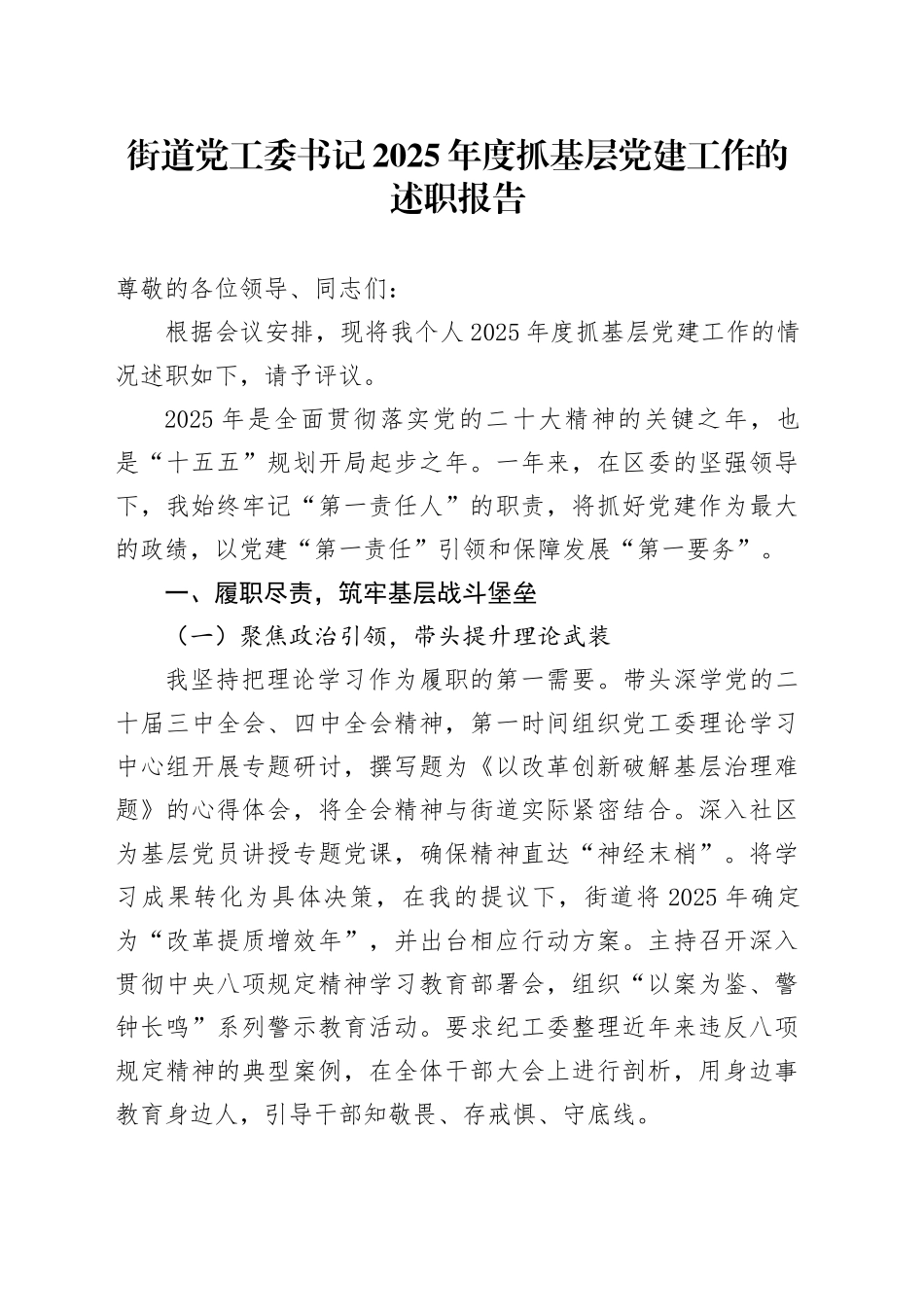 街道党工委书记2025年度抓基层党建工作的述职报告20251224_第1页
