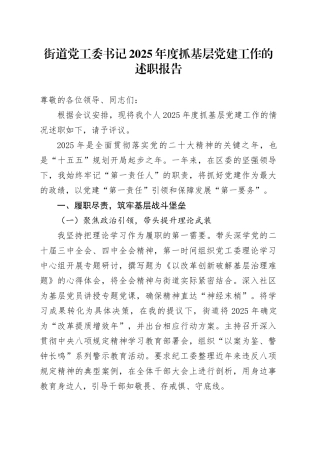 街道党工委书记2025年度抓基层党建工作的述职报告20251224