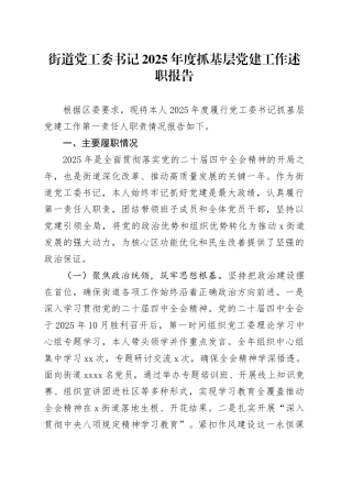 街道党工委书记2025年度抓基层党建工作述职报告20251226