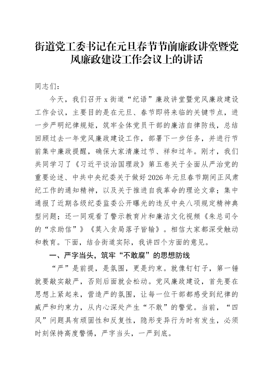 街道党工委书记在元旦春节节前廉政讲堂暨党风廉政建设工作会议上的讲话_第1页
