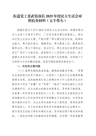 街道党工委武装部长2025年度民主生活会对照检查材料（五个带头）20251231