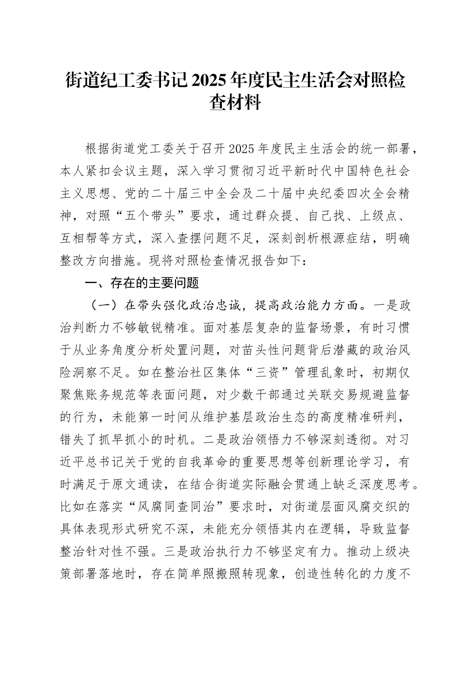 街道纪工委书记2025年度民主生活会对照检查材料（五个带头方面）20260106_第1页