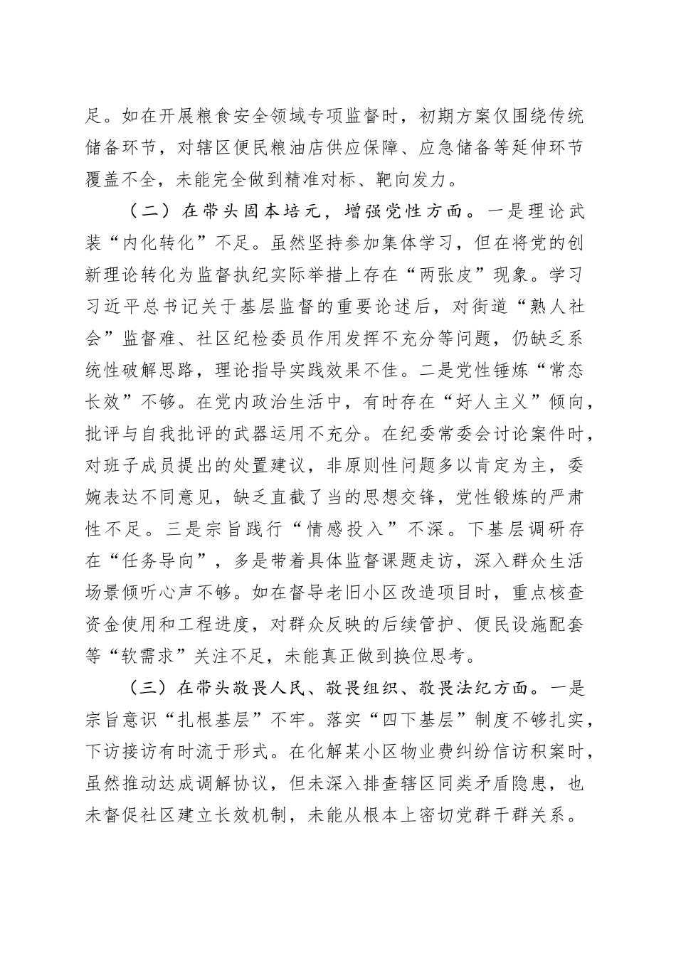 街道纪工委书记2025年度民主生活会对照检查材料（五个带头方面）20260106_第2页
