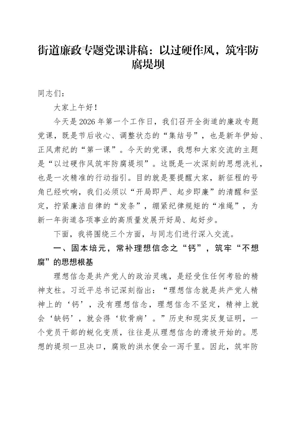 街道廉政专题党课讲稿：以过硬作风，筑牢防腐堤坝_第1页