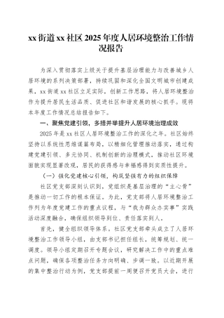 街道社区2025年度人居环境整治工作情况报告