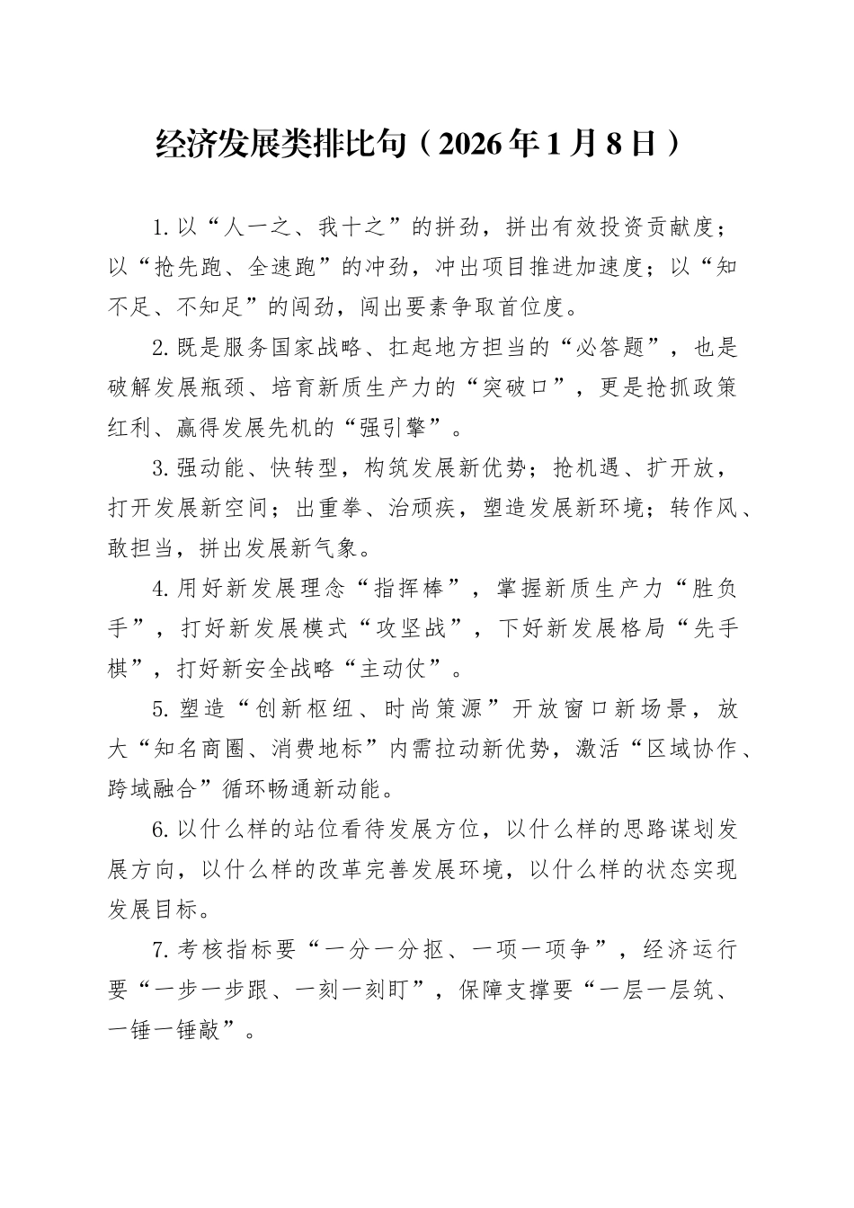 经济发展类排比句（2026年1月8日）_第1页