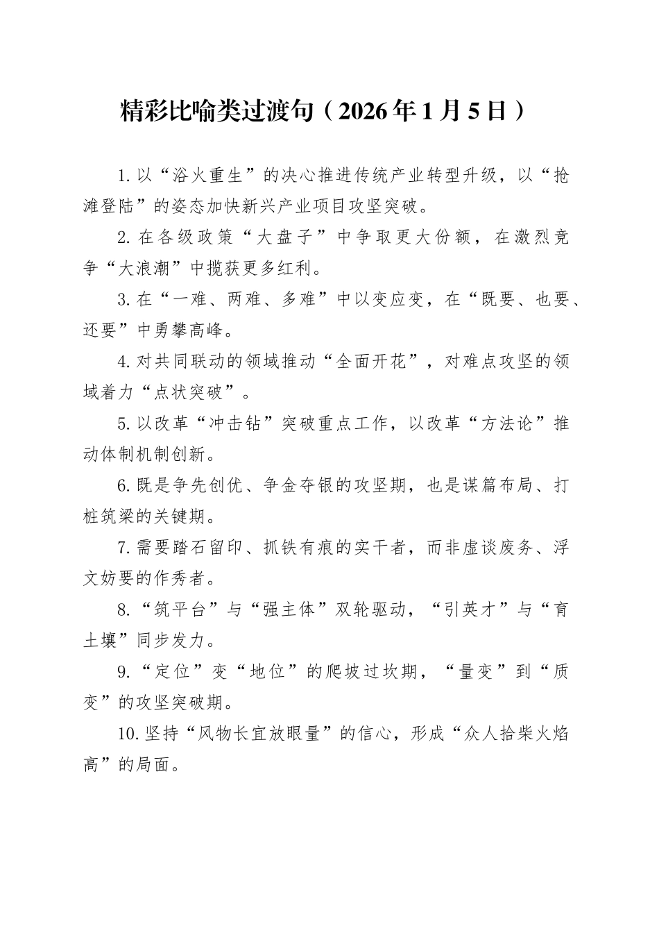 精彩比喻类过渡句（2026年1月5日）_第1页