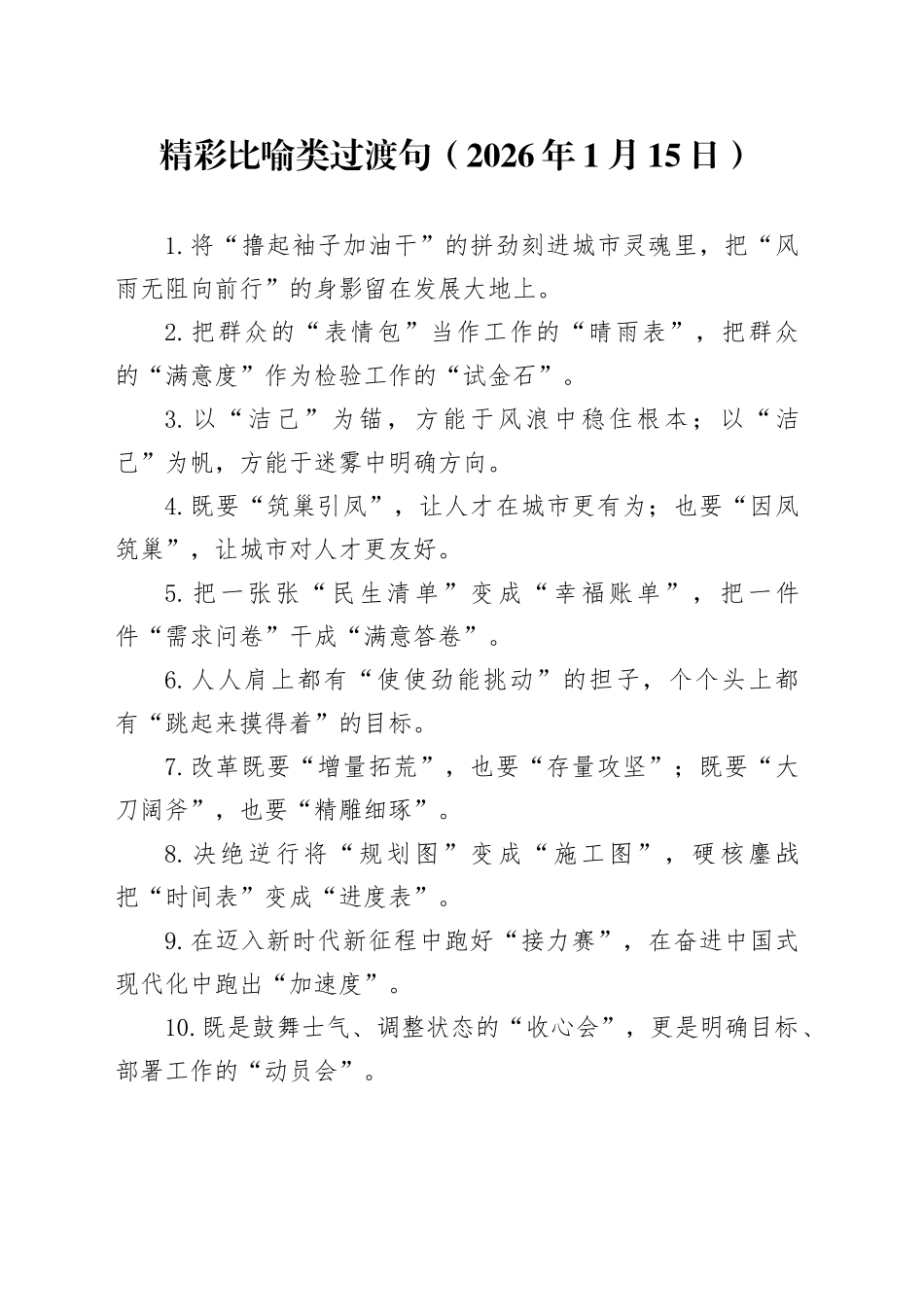 精彩比喻类过渡句（2026年1月15日）_第1页