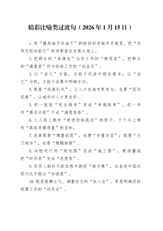 精彩比喻类过渡句（2026年1月15日）