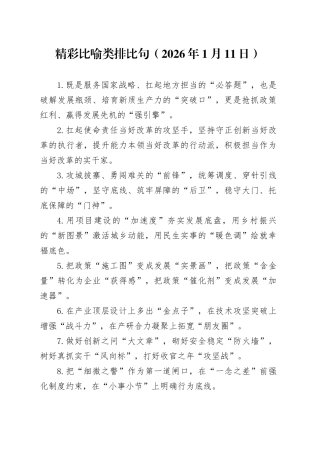 精彩比喻类排比句（2026年1月11日）