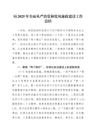 局2025年全面从严治党和党风廉政建设工作总结20251226