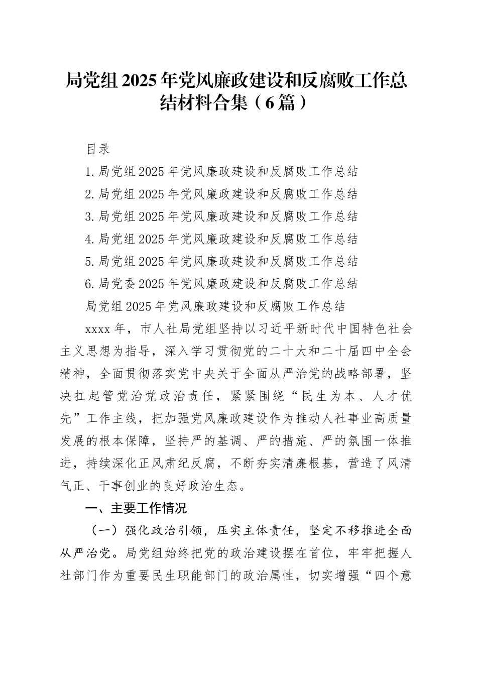 局党组2025年党风廉政建设和反腐败工作总结材料合集（6篇）_第1页