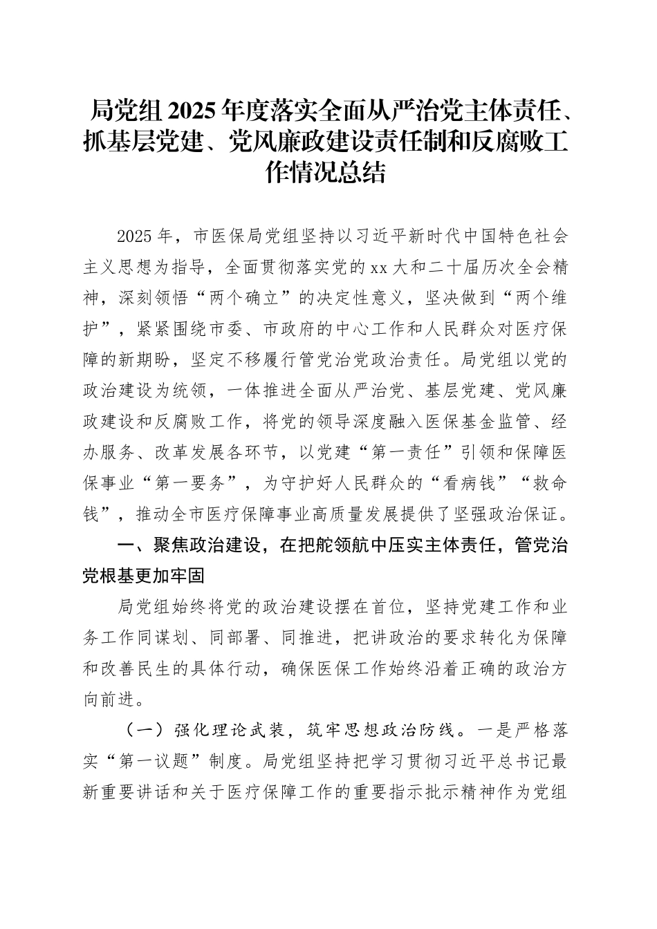 局党组2025年度落实全面从严治党主体责任、抓基层党建、党风廉政建设责任制和反腐败工作情况总结_第1页