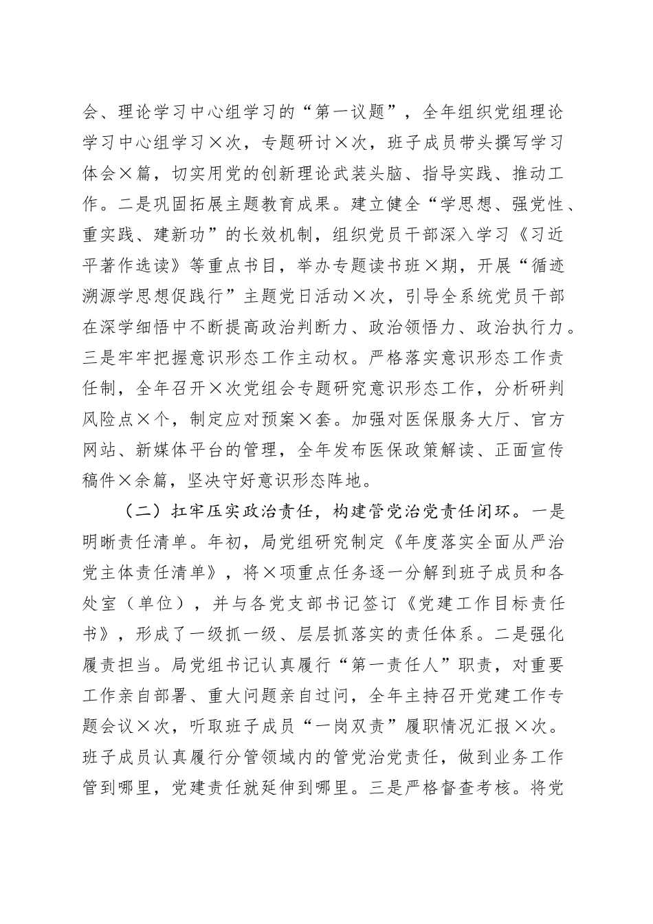 局党组2025年度落实全面从严治党主体责任、抓基层党建、党风廉政建设责任制和反腐败工作情况总结20260112_第2页