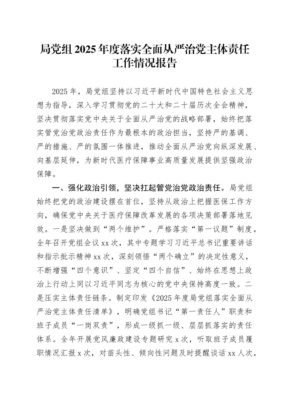 局党组2025年度落实全面从严治党主体责任工作情况报告20251231_第1页