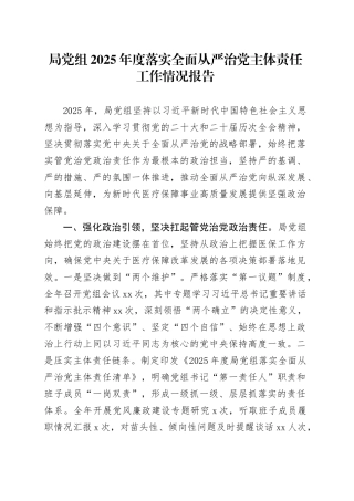 局党组2025年度落实全面从严治党主体责任工作情况报告20251231