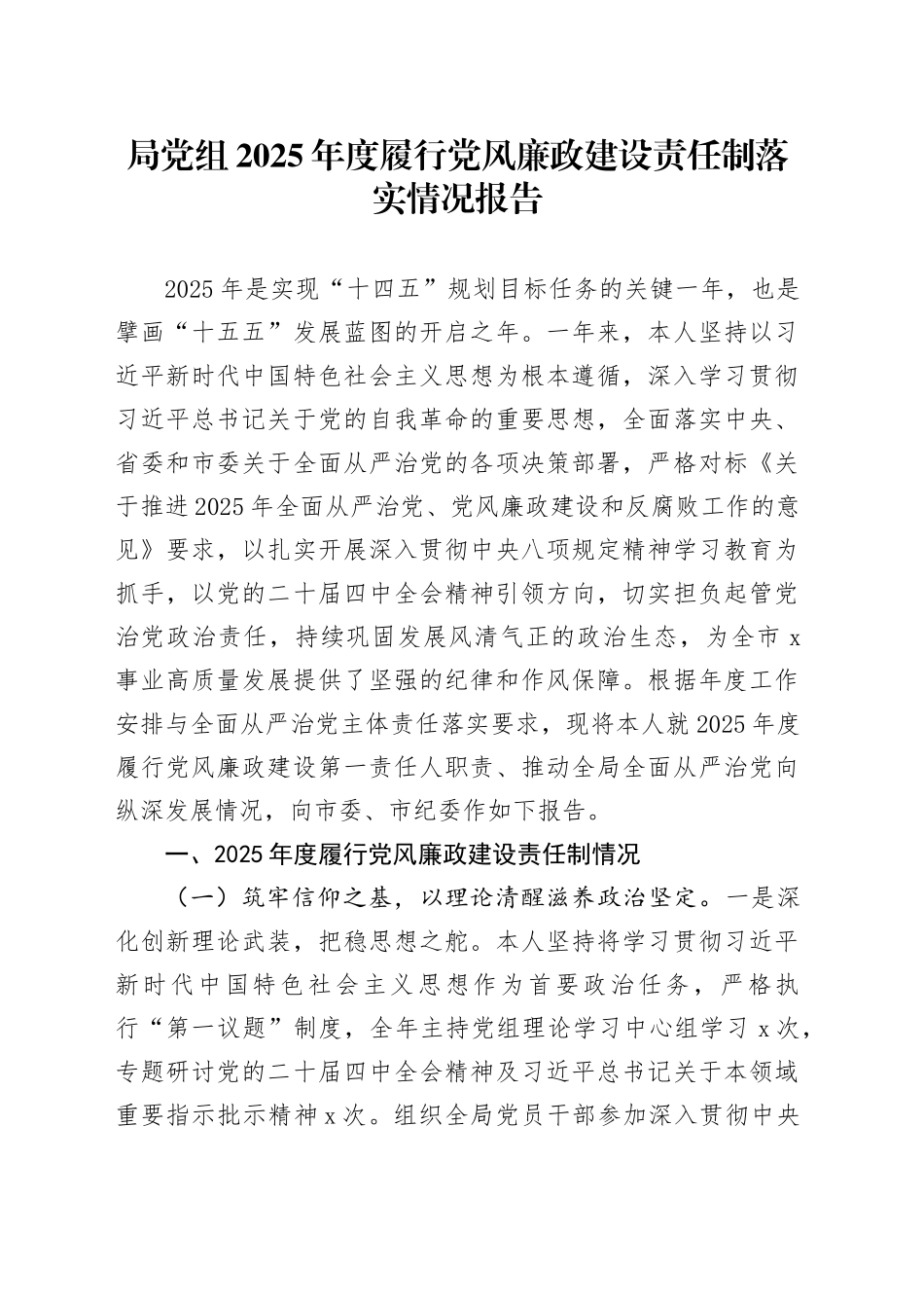 局党组2025年度履行党风廉政建设责任制落实情况报告_第1页