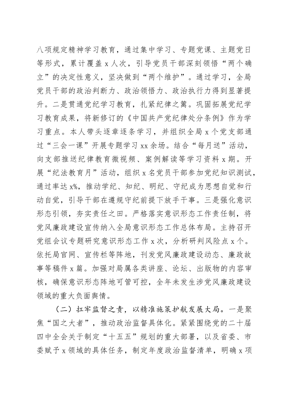 局党组2025年度履行党风廉政建设责任制落实情况报告_第2页