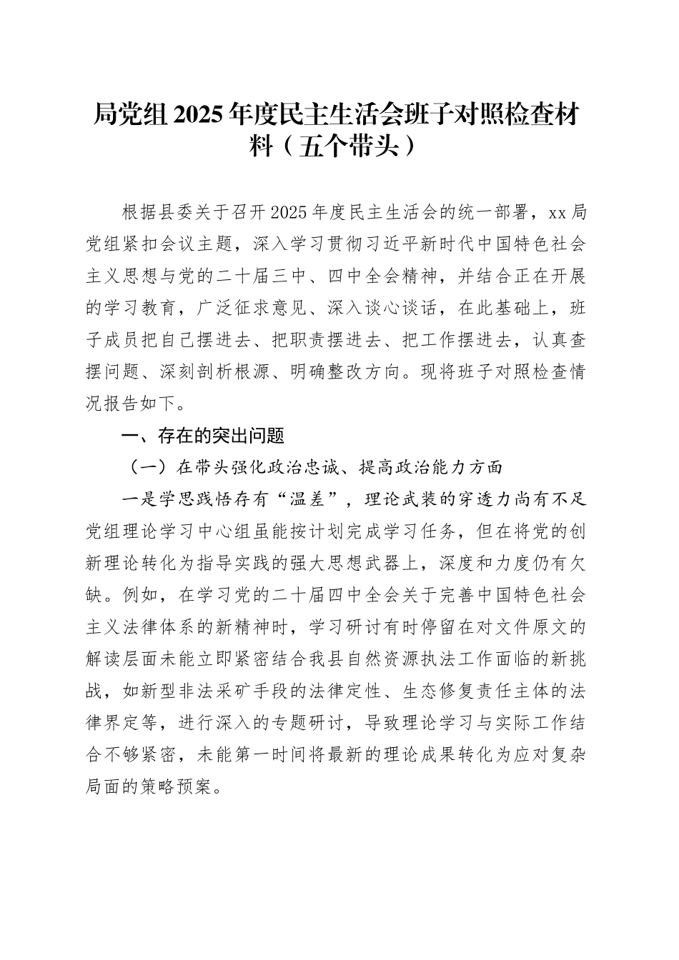 局党组2025年度民主生活会班子对照检查材料（五个带头）20251231_第1页