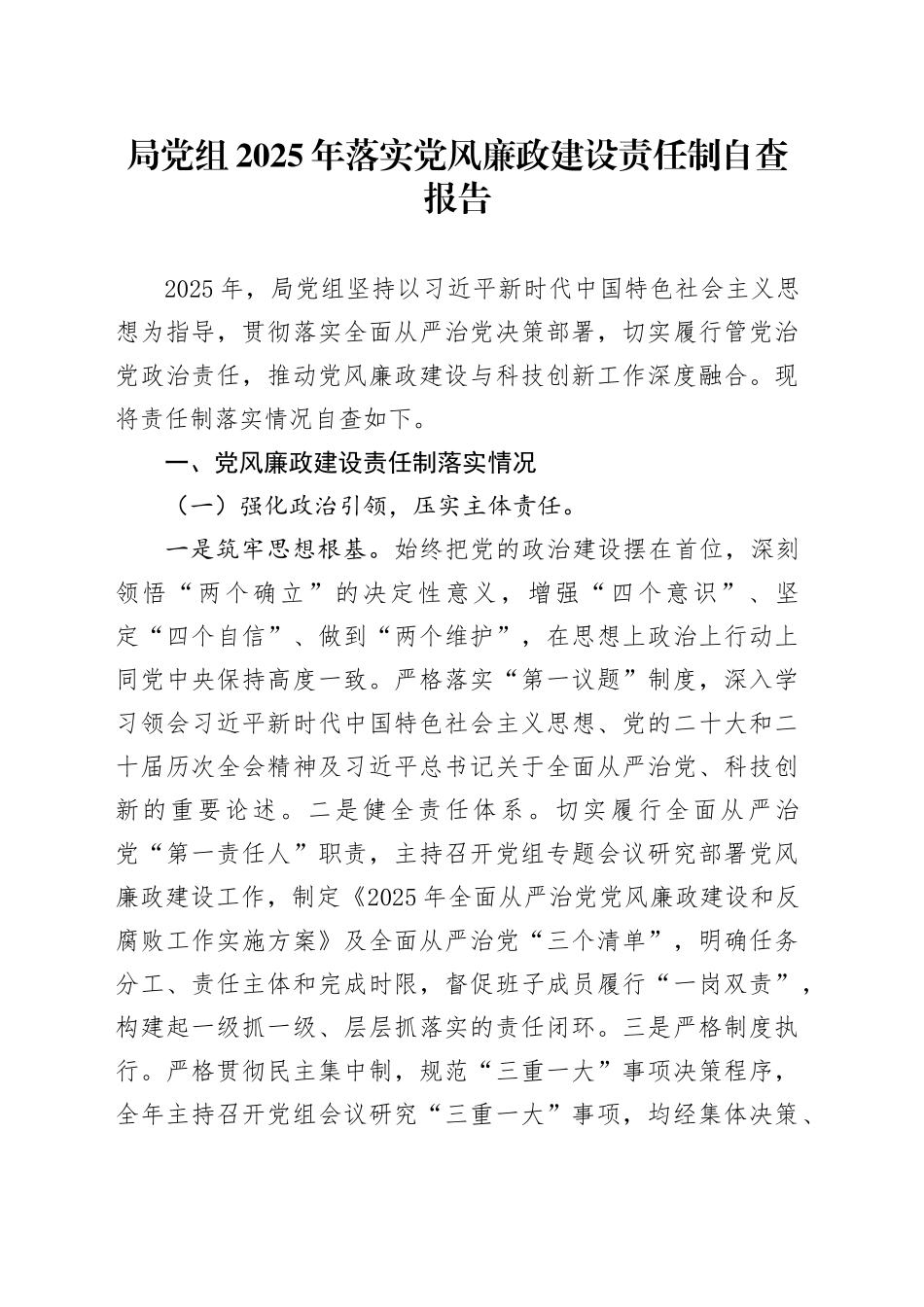 局党组2025年落实党风廉政建设责任制自查报告_第1页