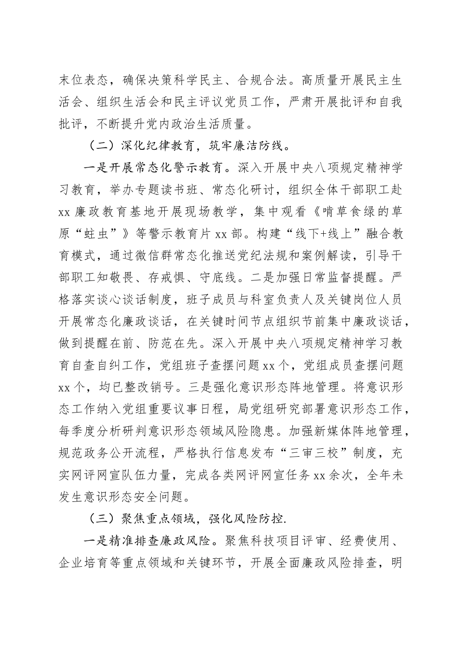 局党组2025年落实党风廉政建设责任制自查报告_第2页