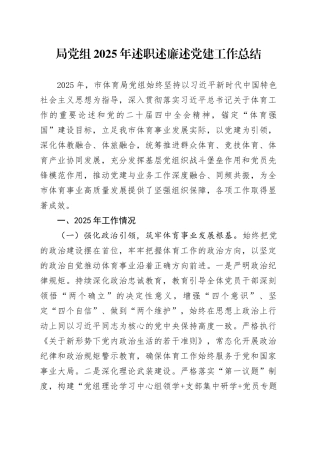 局党组2025年述职述廉述党建工作总结