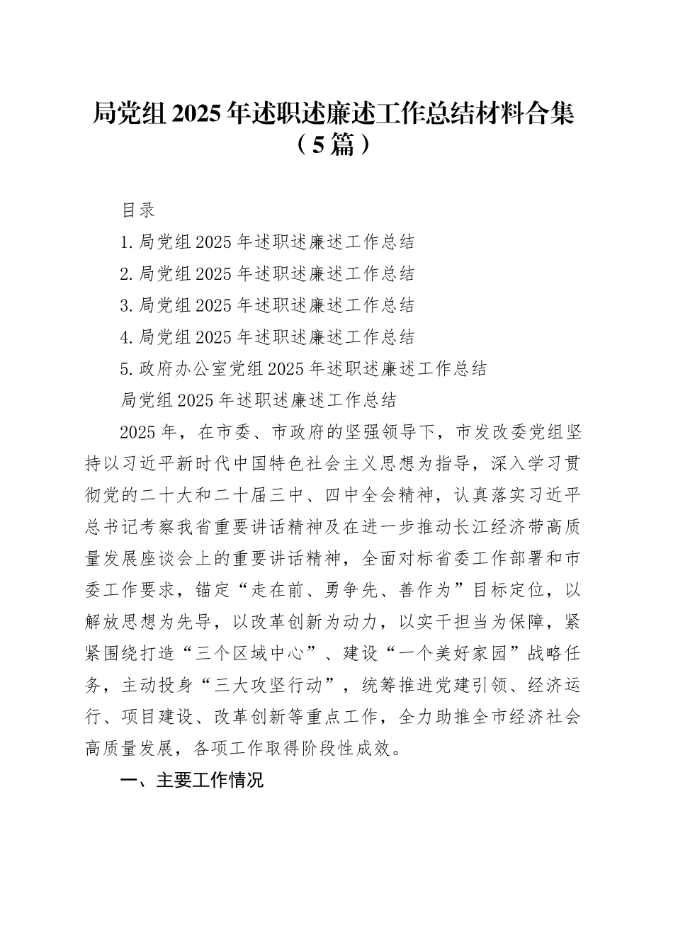 局党组2025年述职述廉述工作总结材料合集（5篇）_第1页