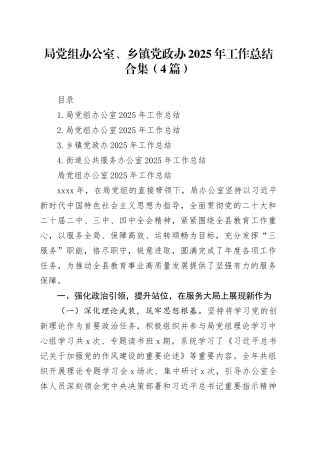 局党组办公室、乡镇街道党政办2025年工作总结合集（4篇）