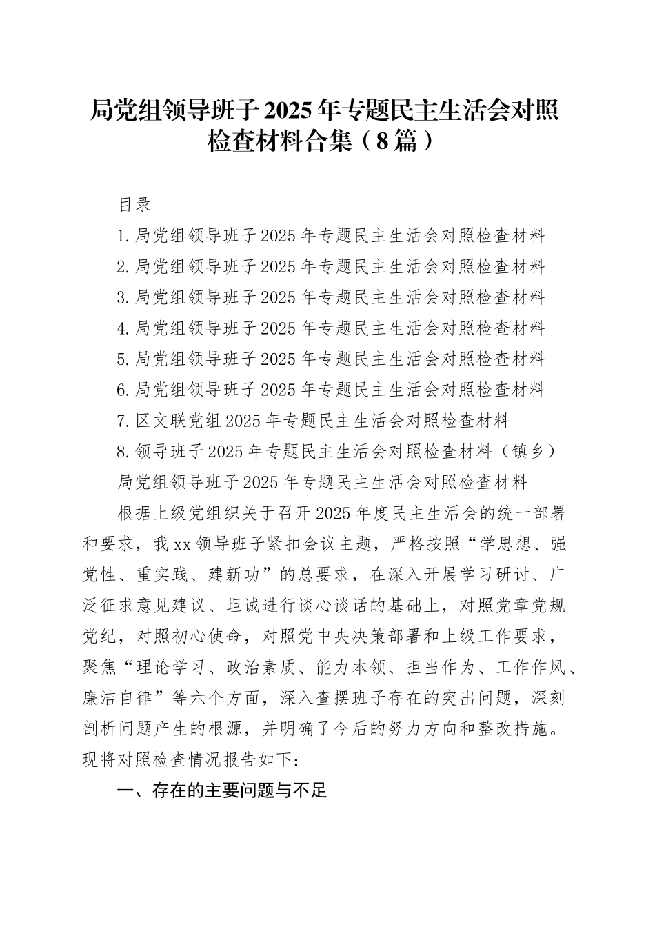 局党组领导班子2025年专题民主生活会对照检查材料合集（8篇）20260108_第1页
