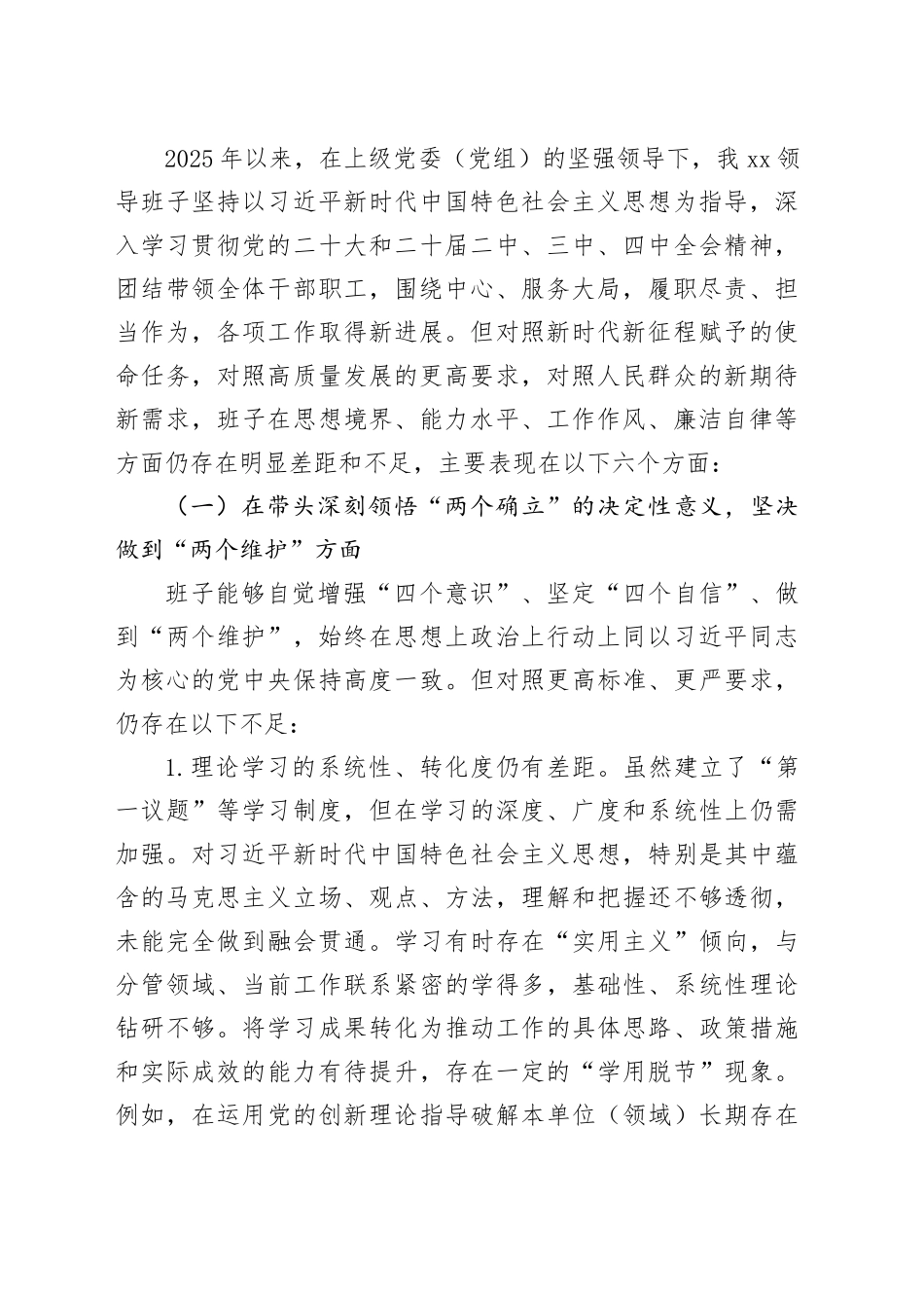 局党组领导班子2025年专题民主生活会对照检查材料合集（8篇）20260108_第2页