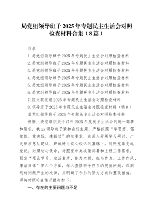 局党组领导班子2025年专题民主生活会对照检查材料合集（8篇）20260108