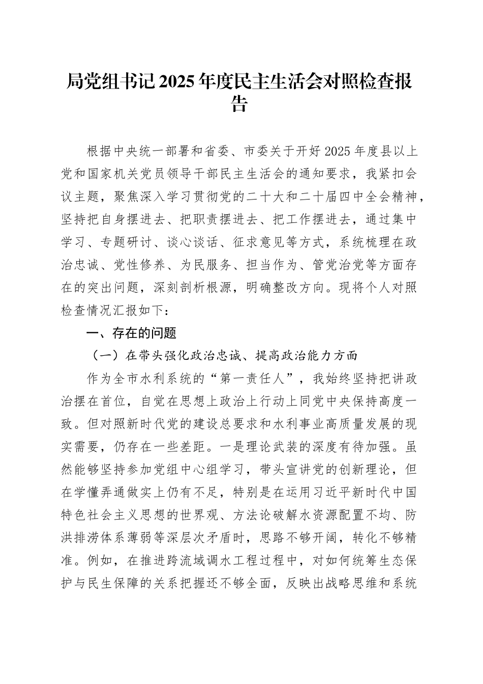 局党组书记2025年度民主生活会对照检查报告20260116_第1页