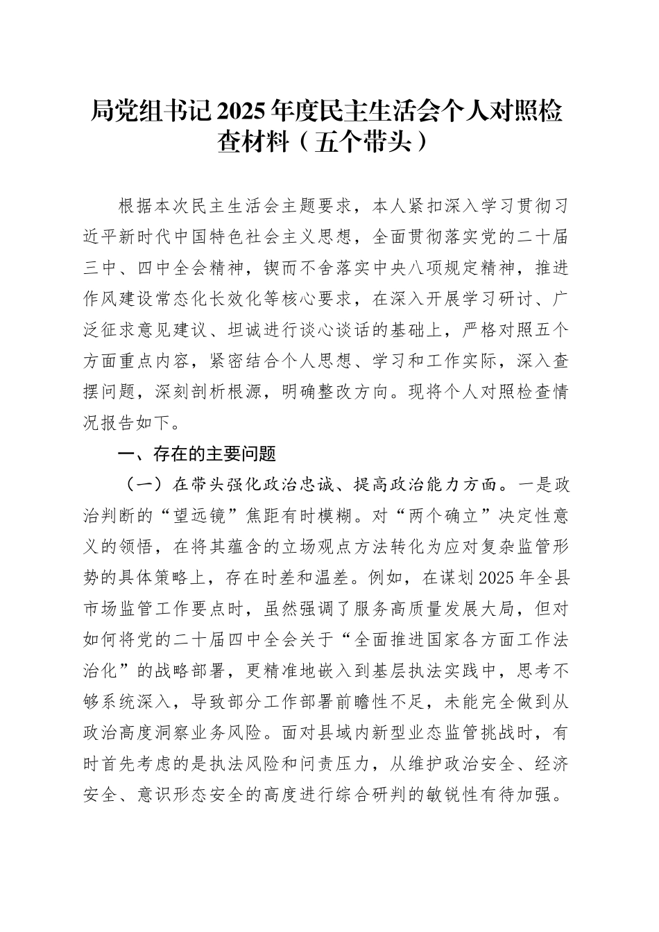 局党组书记2025年度民主生活会个人对照检查材料（五个带头）20260104_第1页
